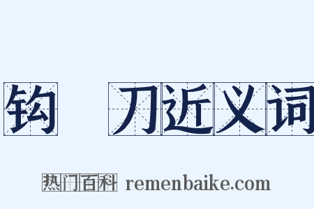 钩鐮刀近义词是什么意思的图片